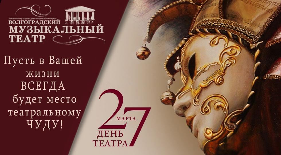 27 марта отмечается Всемирный день театра. Поздравляем!