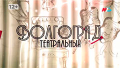 Выпуск от 3 июня 2023 года «Волгоград театральный» на МТВ