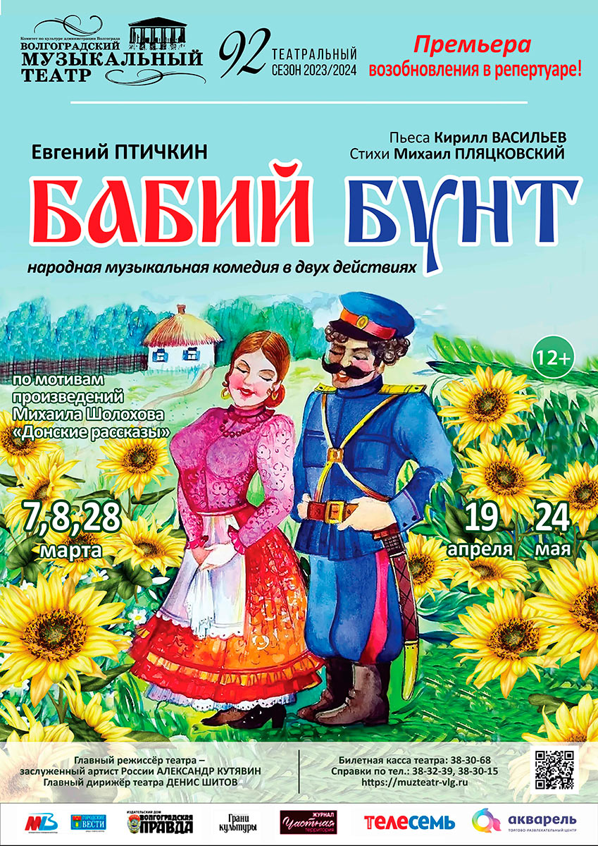 Капитальное возобновление народной музыкальной комедии «Бабий бунт» в Волгоградском музыкальном театре