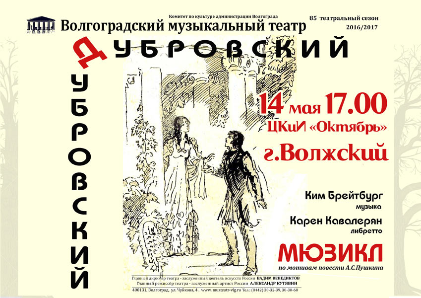 Премьера мюзикла «Дубровский» от Волгоградского музыкального театра на сцене г.Волжского