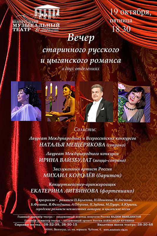 19 октября в 18.30 приглашаем на «Вечер старинного русского и цыганского романса»