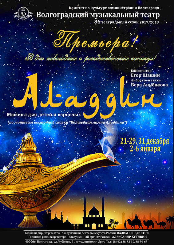 В Волгоградском музыкальном театре «Аладдин» готов к встрече со зрителями
