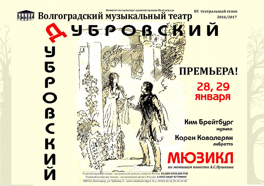 В Волгоградском музыкальном театре готовится премьера – мюзикл «Дубровский».