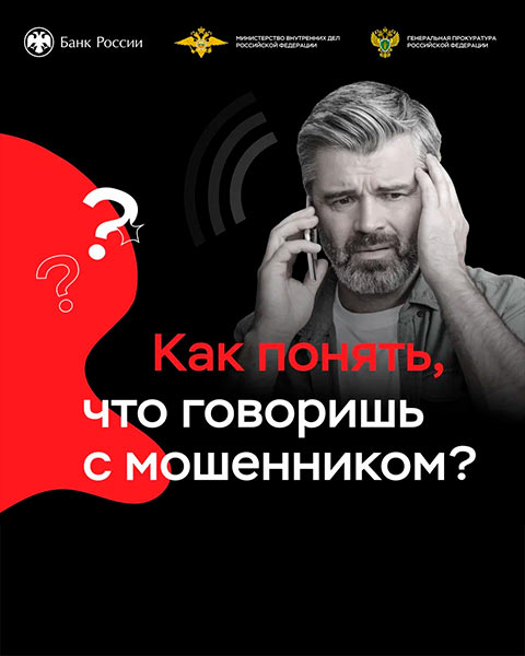 Как понять, что говоришь с мошенником?