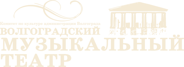 Волгоградский музыкальный театр