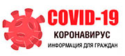 COVID-19 – информация для граждан