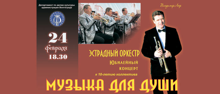 Юбилейный концерт Волгоградского духового оркестра - «Музыка для души»!