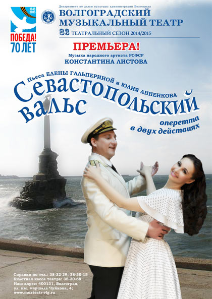 22 июня - показ премьеры «Севастопольский вальс»